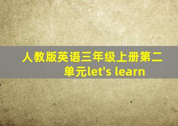 人教版英语三年级上册第二单元let's learn